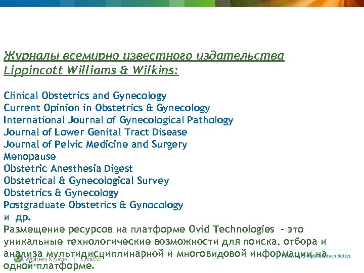 Журналы всемирно известного издательства Lippincott Williams & Wilkins: Clinical Obstetrics and Gynecology Current Opinion