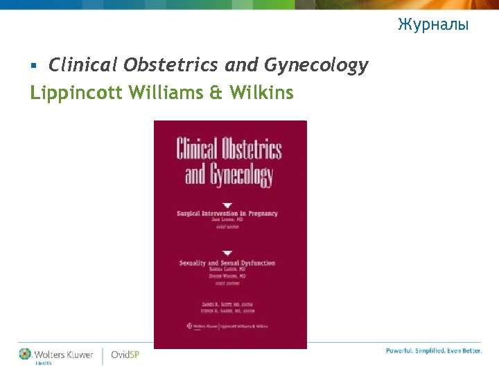 Журналы Clinical Obstetrics and Gynecology Lippincott Williams & Wilkins § 