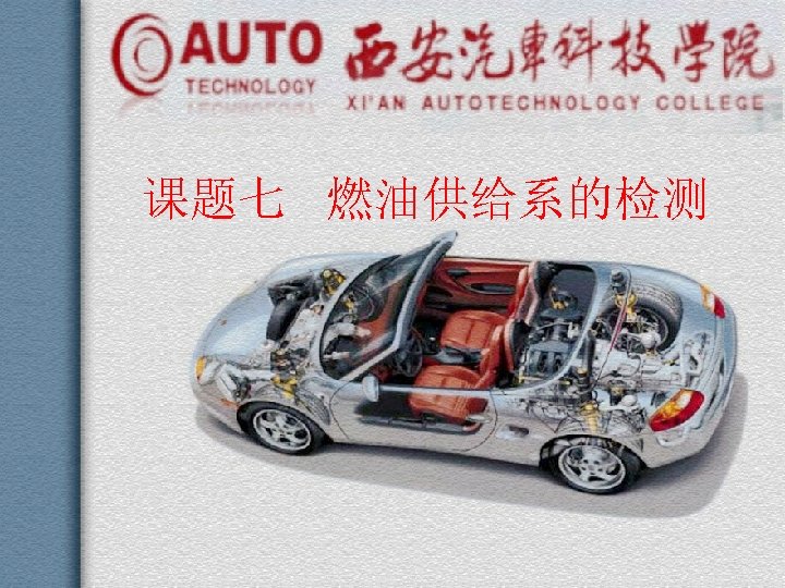 课题七 燃油供给系的检测 