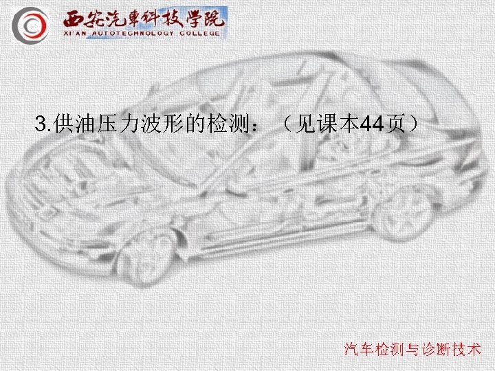 3. 供油压力波形的检测：（见课本 44页） 