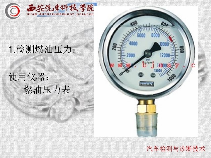 1. 检测燃油压力： 使用仪器： 燃油压力表 