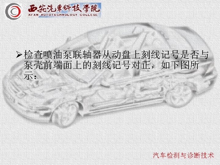 Ø 检查喷油泵联轴器从动盘上刻线记号是否与 泵壳前端面上的刻线记号对正，如下图所 示： 