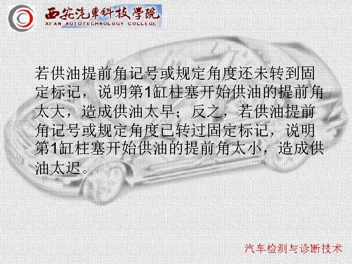 若供油提前角记号或规定角度还未转到固 定标记，说明第 1缸柱塞开始供油的提前角 太大，造成供油太早；反之，若供油提前 角记号或规定角度已转过固定标记，说明 第 1缸柱塞开始供油的提前角太小，造成供 油太迟。 