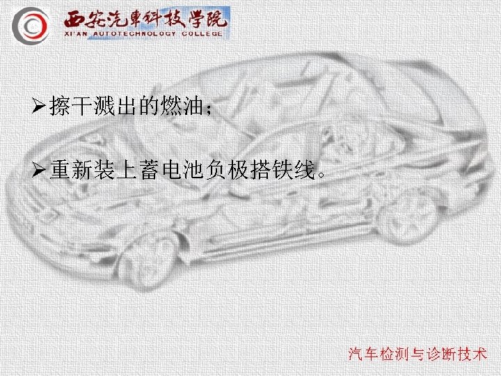 Ø 擦干溅出的燃油； Ø 重新装上蓄电池负极搭铁线。 