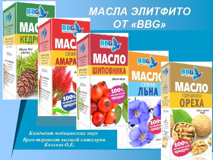 МАСЛА ЭЛИТФИТО ОТ «BBG» Кандидат медицинских наук Врач-терапевт высшей категории Козлова О. Е. 