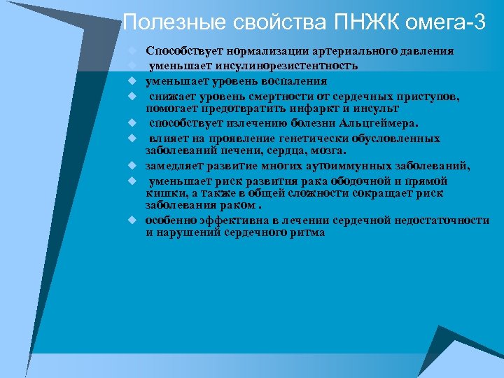 Полезные свойства ПНЖК омега-3 u u u u u Способствует нормализации артериального давления уменьшает