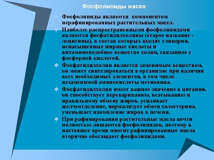  Фосфолипиды масел u Фосфолипиды являются компонентом u u нерафинированных растительных масел. Наиболее распространенными
