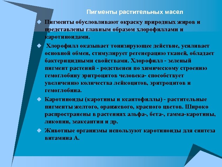  Пигменты растительных масел u Пигменты обусловливают окраску природных жиров и представлены главным образом