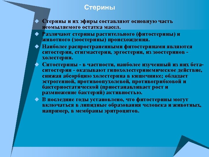 Стерины u Стерины и их эфиры составляют основную часть u u неомыляемого остатка