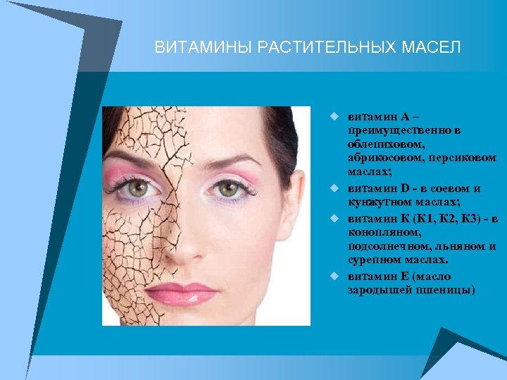 ВИТАМИНЫ РАСТИТЕЛЬНЫХ МАСЕЛ u витамин А – преимущественно в облепиховом, абрикосовом, персиковом маслах; u