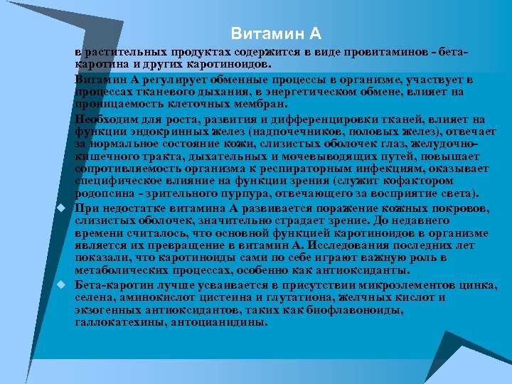  Витамин А u в растительных продуктах содержится в виде провитаминов - бетаu u