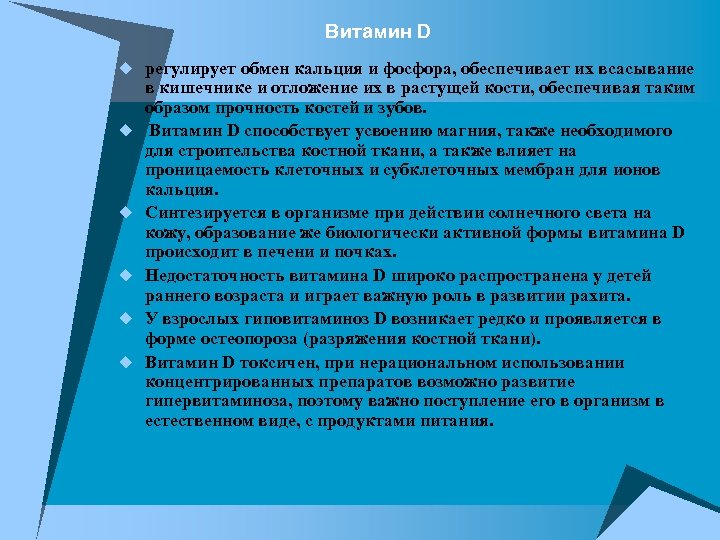  Витамин D u регулирует обмен кальция и фосфора, обеспечивает их всасывание u u