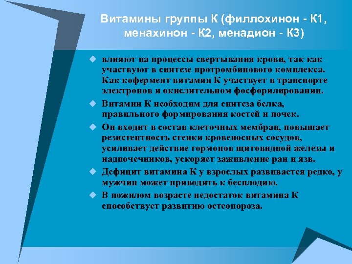 Витамины группы К (филлохинон - К 1, менахинон - К 2, менадион - К