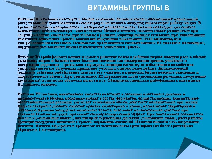 ВИТАМИНЫ ГРУППЫ В u Витамин В 1 (тиамин) участвует в обмене углеводов, белков и