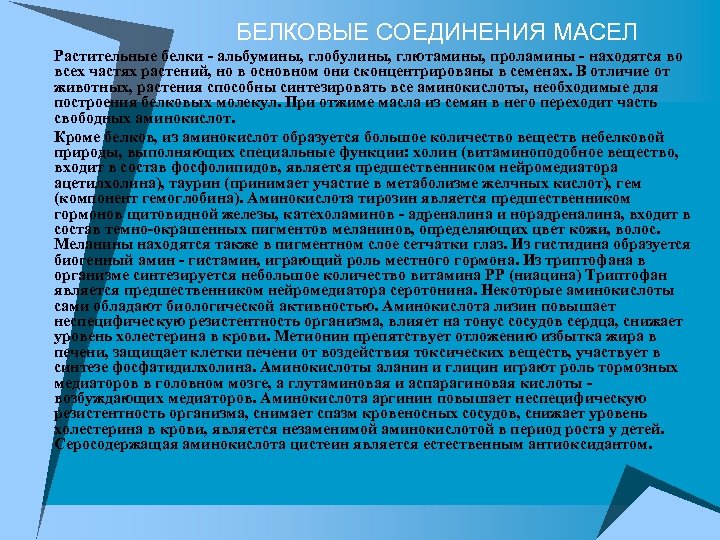 БЕЛКОВЫЕ СОЕДИНЕНИЯ МАСЕЛ u Растительные белки - альбумины, глобулины, глютамины, проламины - находятся во