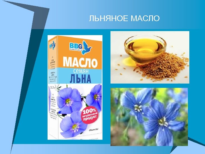 ЛЬНЯНОЕ МАСЛО 