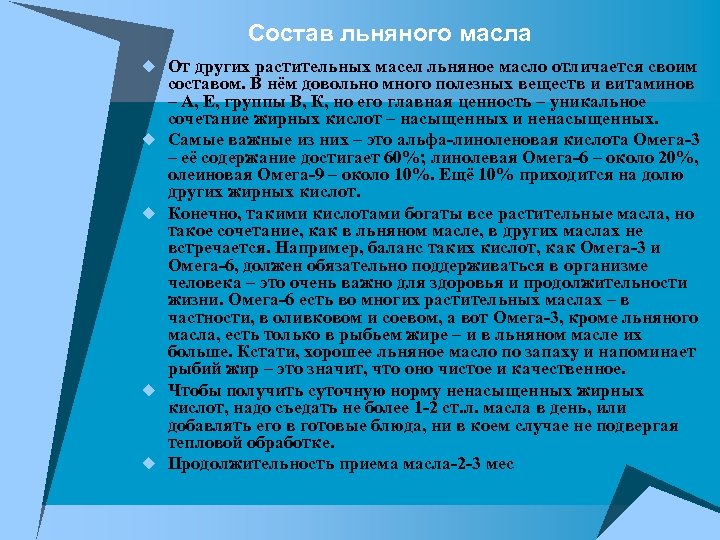 Состав льняного масла u От других растительных масел льняное масло отличается своим u u