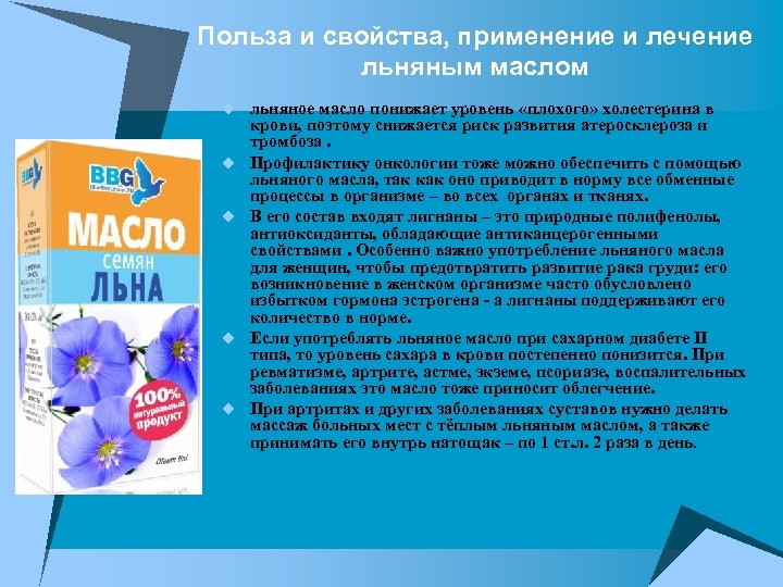 Польза и свойства, применение и лечение льняным маслом u льняное масло понижает уровень «плохого»