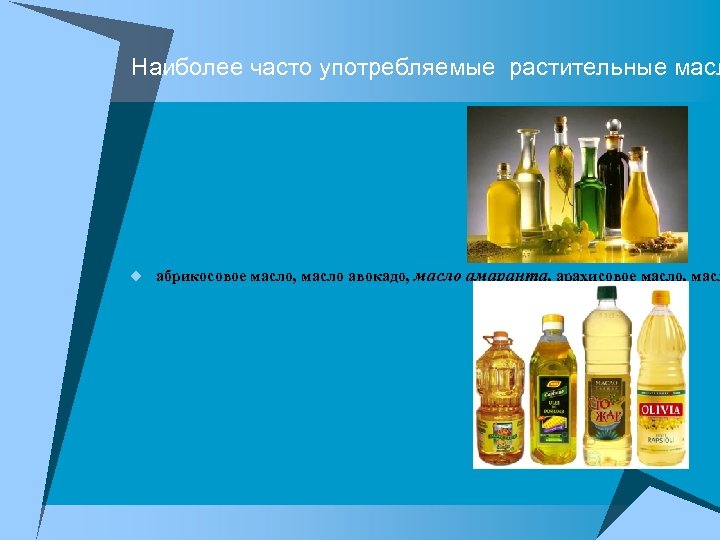 Наиболее часто употребляемые растительные масл u абрикосовое масло, масло авокадо, масло амаранта, арахисовое масло,