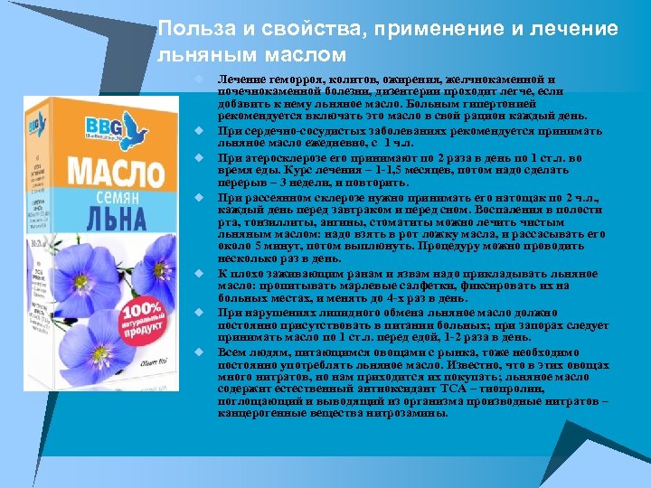 Польза и свойства, применение и лечение льняным маслом u u u u Лечение геморроя,