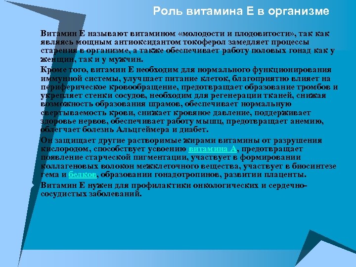  Роль витамина Е в организме u Витамин Е называют витамином «молодости и плодовитости»