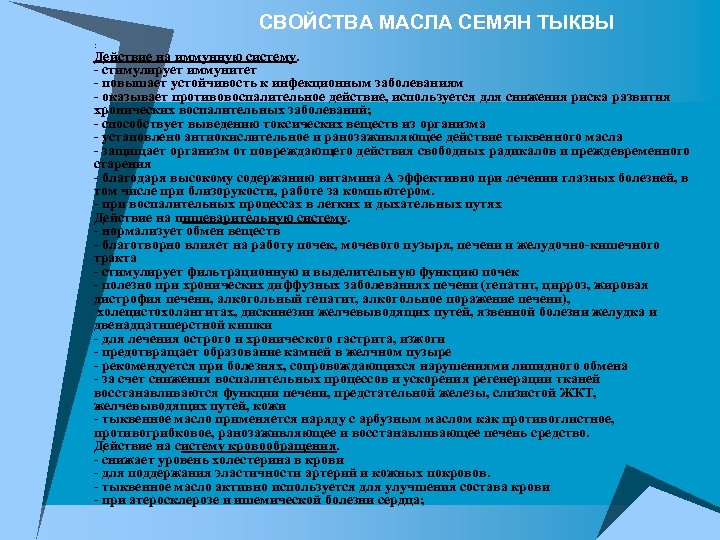 СВОЙСТВА МАСЛА СЕМЯН ТЫКВЫ u : Действие на иммунную систему. - стимулирует иммунитет -