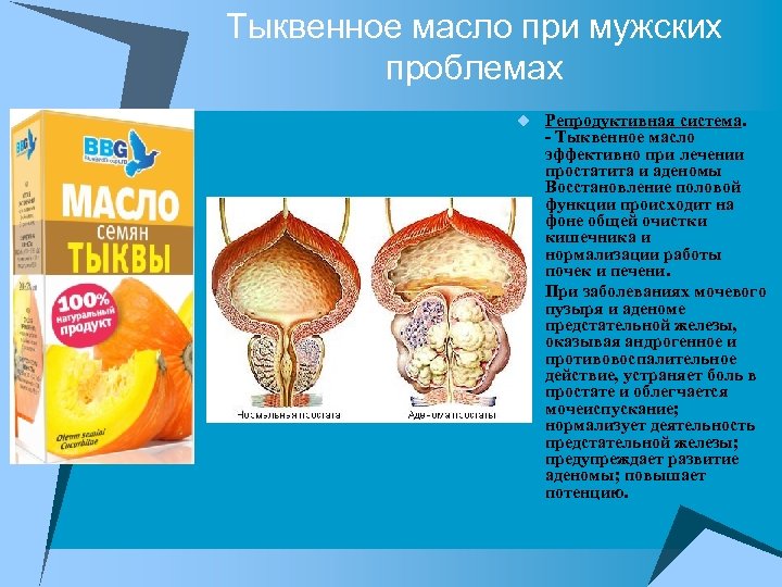 Тыквенное масло при мужских проблемах u Репродуктивная система. - Тыквенное масло эффективно при лечении