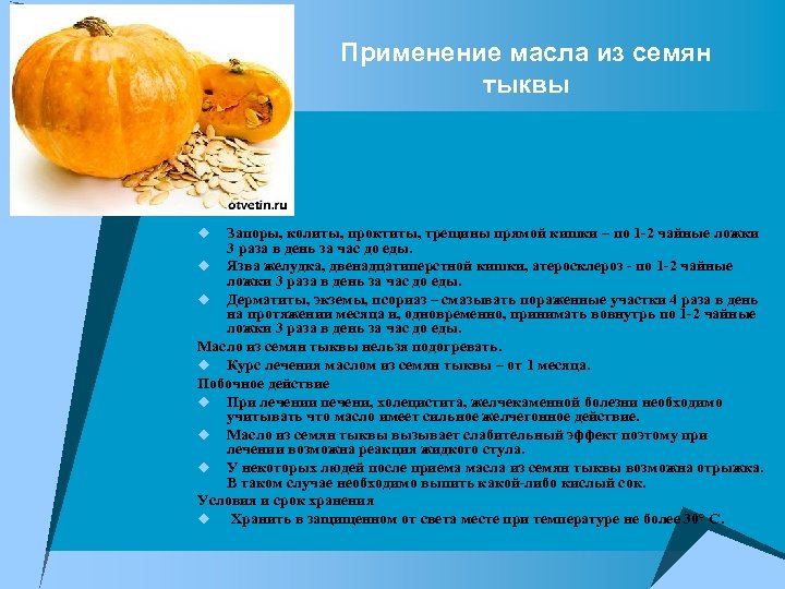 Применение масла из семян тыквы Запоры, колиты, проктиты, трещины прямой кишки – по 1