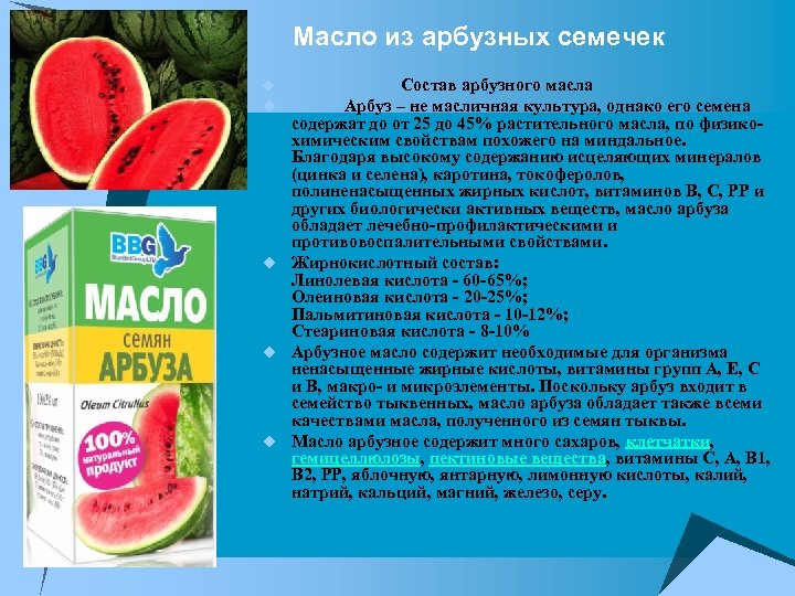 Масло из арбузных семечек u Состав арбузного масла u Арбуз – не масличная культура,