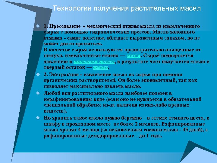 Технологии получения растительных масел u 1. Прессование - механический отжим масла из измельченного сырья