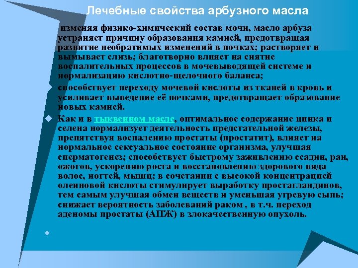 Лечебные свойства арбузного масла u изменяя физико-химический состав мочи, масло арбуза устраняет причину образования