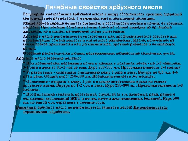 Лечебные свойства арбузного масла u Регулярное употребление арбузного масла в пищу обеспечивает крепкий, здоровый