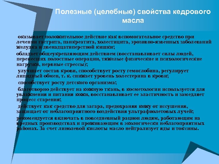 Полезные (целебные) свойства кедрового масла u оказывает положительное действие как вспомогательное средство при u