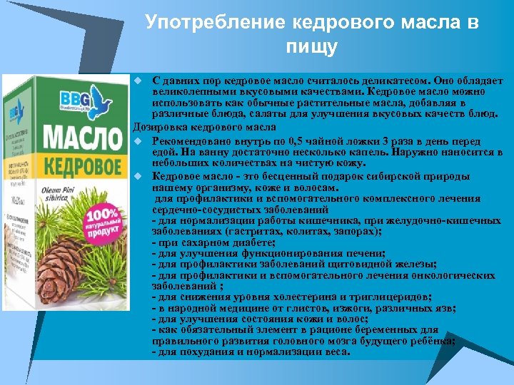 Употребление кедрового масла в пищу u С давних пор кедровое масло считалось деликатесом. Оно