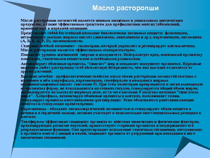 Масло расторопши u u u u u Масло расторопши пятнистой является ценным пищевым и