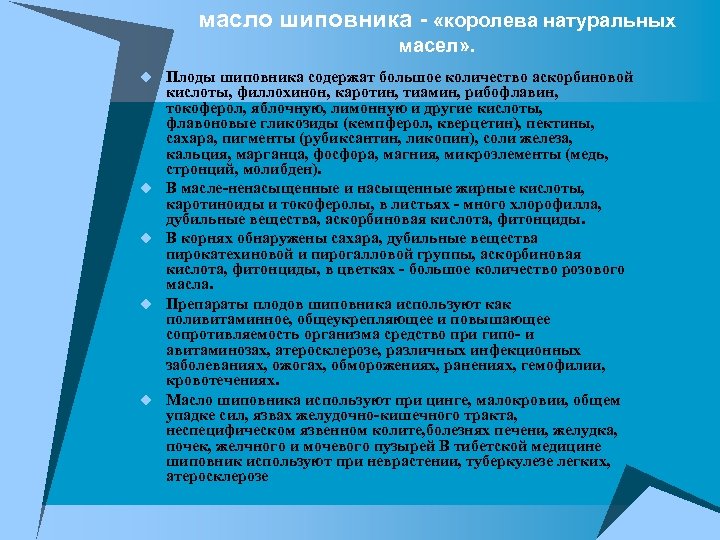 масло шиповника - «королева натуральных масел» . u Плоды шиповника содержат большое количество аскорбиновой