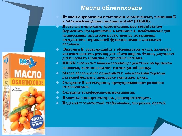  Масло облепиховое u Является природным источником каротиноидов, витамина Е u u u u