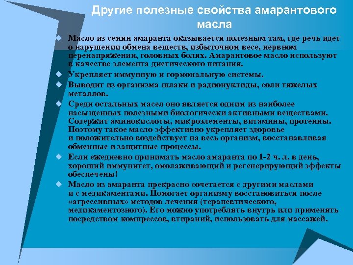 Другие полезные свойства амарантового масла u Масло из семян амаранта оказывается полезным там, где