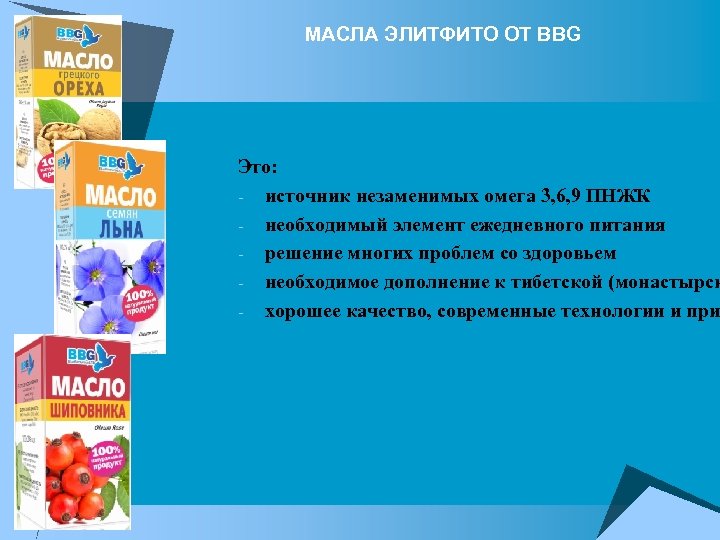 МАСЛА ЭЛИТФИТО ОТ BBG Это: - источник незаменимых омега 3, 6, 9 ПНЖК -