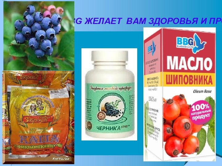 КОМПАНИЯ BBG ЖЕЛАЕТ ВАМ ЗДОРОВЬЯ И ПРО 