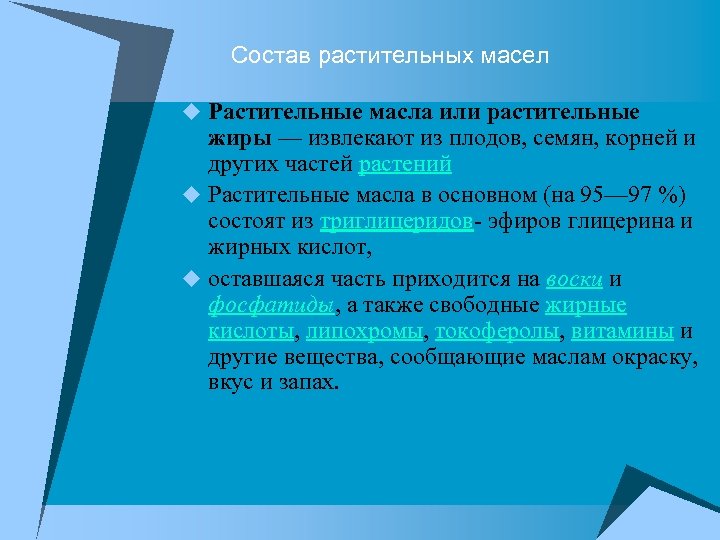 Состав растительных масел u Растительные масла или растительные жиры — извлекают из плодов, семян,