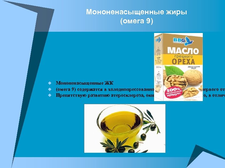 Мононенасыщенные жиры (омега 9) u Мононенасыщенные ЖК u (омега 9) содержатся в холоднопрессованном оливковом