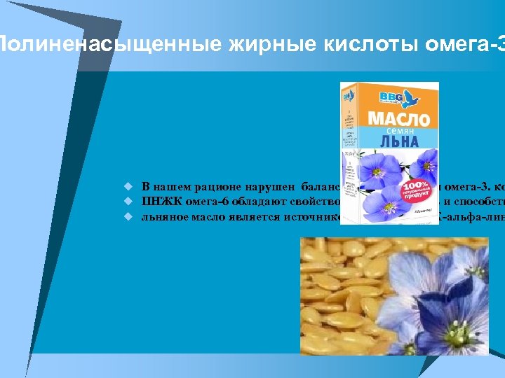 Полиненасыщенные жирные кислоты омега-З u В нашем рационе нарушен баланс ПНЖК омега-6 и омега-3.