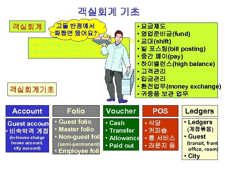 객실회계 기초 • 요금제도 • 영업준비금(fund) 호텔에 check in하여 check out할 때까지 • 교대(shift)