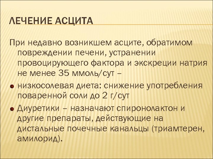 Отечно асцитический синдром презентация