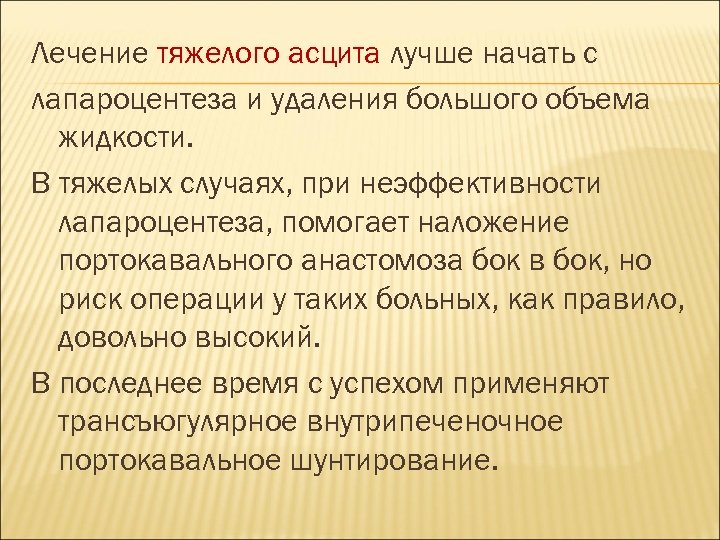Лечение тяжелого асцита лучше начать с лапароцентеза и удаления большого объема жидкости. В тяжелых