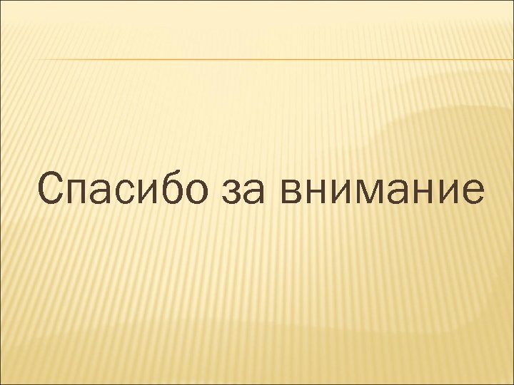 Спасибо за внимание 