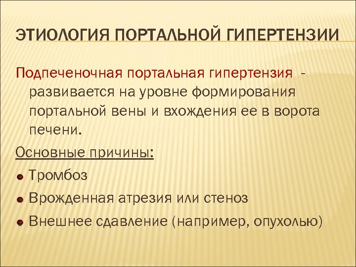ЭТИОЛОГИЯ ПОРТАЛЬНОЙ ГИПЕРТЕНЗИИ Подпеченочная портальная гипертензия развивается на уровне формирования портальной вены и вхождения