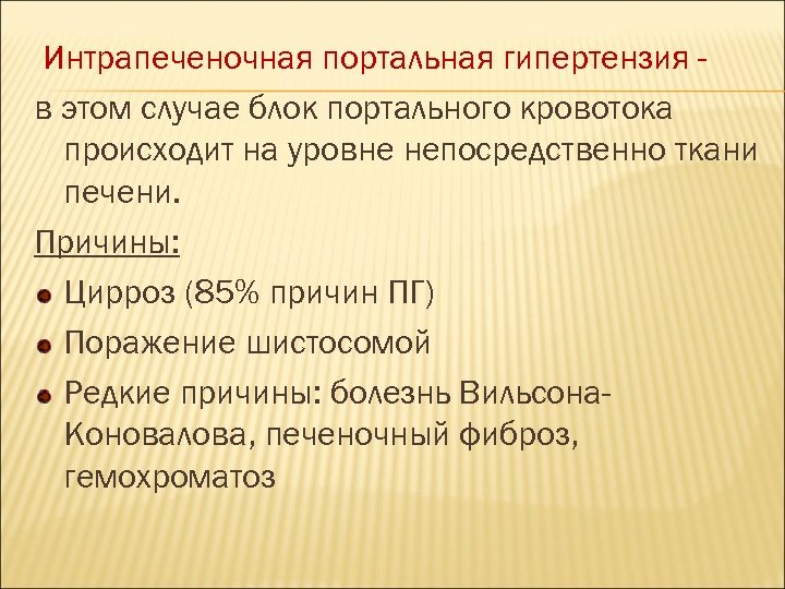 Интрапеченочная портальная гипертензия в этом случае блок портального кровотока происходит на уровне непосредственно ткани