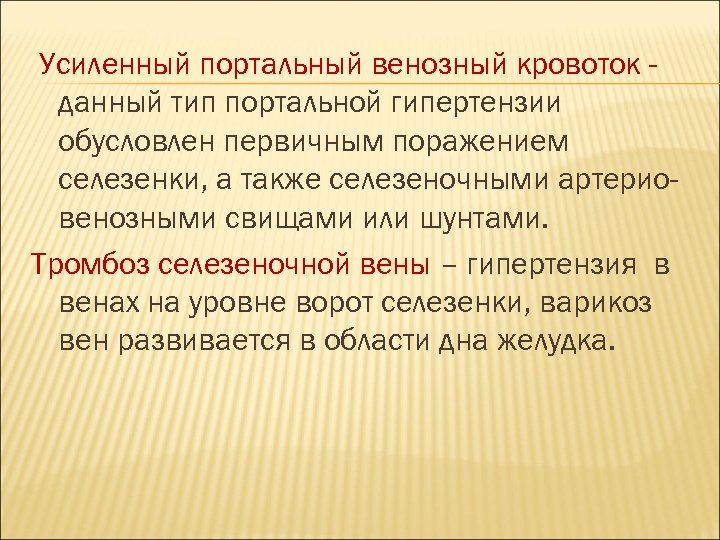 Усиленный портальный венозный кровоток данный тип портальной гипертензии обусловлен первичным поражением селезенки, а также